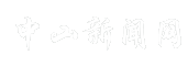 中山新闻网